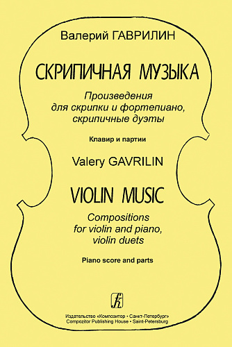 Скрипичная музыка. Произведения для скрипки и фортепиано, скрипичные дуэты. Клавир и партии.