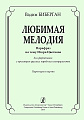 Любимая мелодия. Парафраз на тему И.Цветкова для ф-но с оркестром русских нар.инструментов.