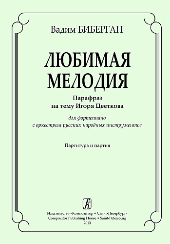Любимая мелодия. Парафраз на тему И.Цветкова для ф-но с оркестром русских нар.инструментов.