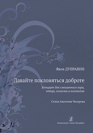 Давайте поклоняться доброте. Концерт для смешанного хора, чтеца, солиста и колоколов. Стихи Анатолия Чепурова.