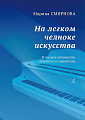 На легком челноке искусства. О музыке, пианистах, педагогах и слушателях.