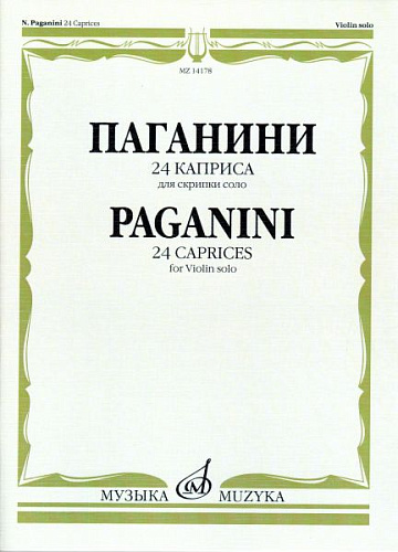 24 каприса для скрипки соло