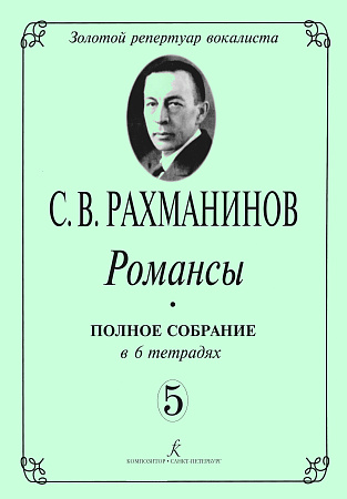 Романсы. Полное собрание в 6 тетрадях. Тетрадь 5.