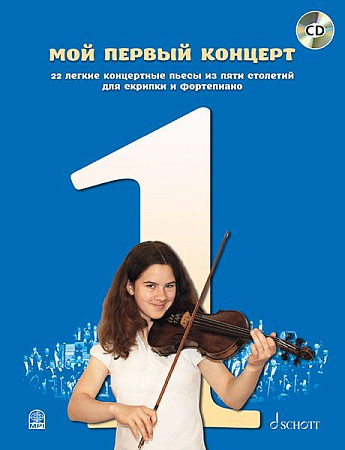Мой первый концерт. 22 легкие пьесы из пяти столетий для скрипки и фортепиано + CD.