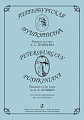 Петербургская пушкиниана. Романсы на стихи А.С.Пушкина для голоса и фортепиано.