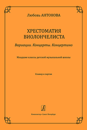 Хрестоматия виолончелиста. Вариации. Концерты. Концертино. Младшие классы ДМШ. Клавир и партия