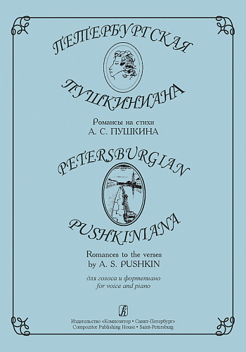Петербургская пушкиниана. Романсы на стихи А.С.Пушкина для голоса и фортепиано.