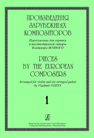 Произведения зарубежных композиторов. Вып.1. Переложение для скрипки и шестистр. гитары.
