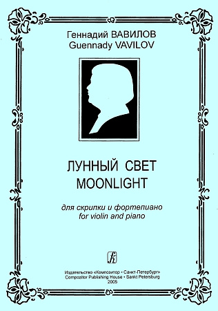 Лунный свет для скрипки и фортепиано.