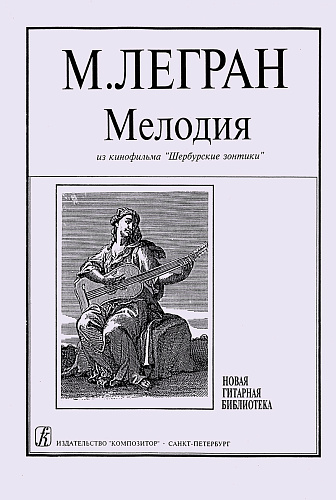 Мелодия из кинофильма "Шербурские зонтики"