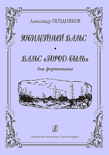 Юбилейный вальс. Вальс «Город-быль». Для фортепиано.
