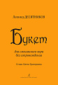 Букет. Для смешанного хора без сопровождения. Стихи Олега Григорьева.