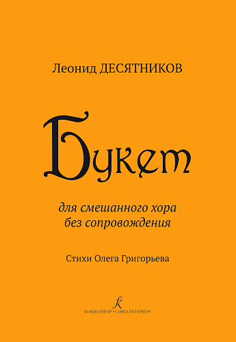 Букет. Для смешанного хора без сопровождения. Стихи Олега Григорьева.