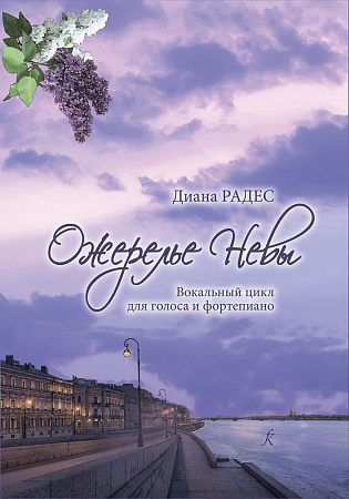 Ожерелье Невы. Вокальный цикл для голоса и фортепиано. Аранжировка и обработка Максима Пыркова.