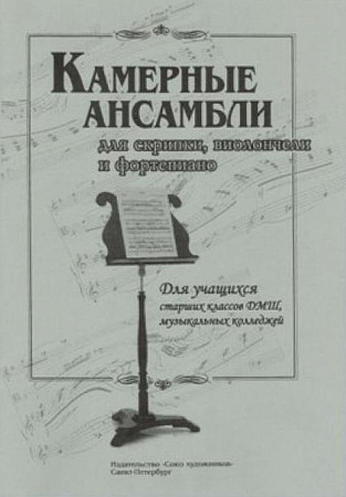 Камерные ансамбли для скрипки, виолончели и фортепиано.