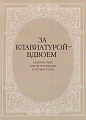 За клавиатурой вдвоём. Альбом пьес для фортепиано в 4 руки