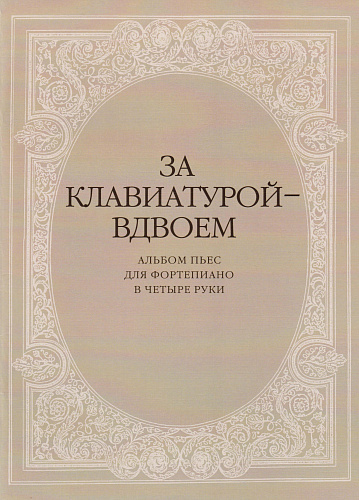 За клавиатурой вдвоём. Альбом пьес для фортепиано в 4 руки