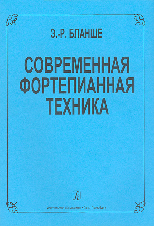 Современная фортепианная техника.