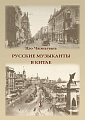 Русские музыканты в Китае.
