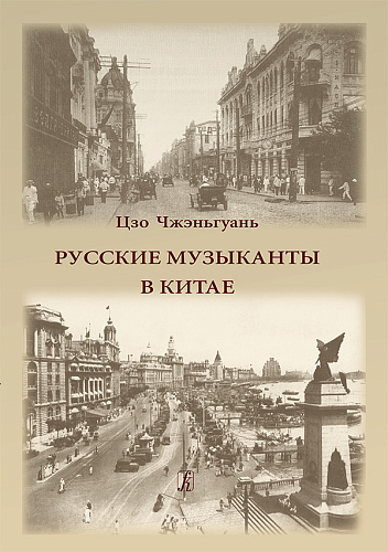 Русские музыканты в Китае.