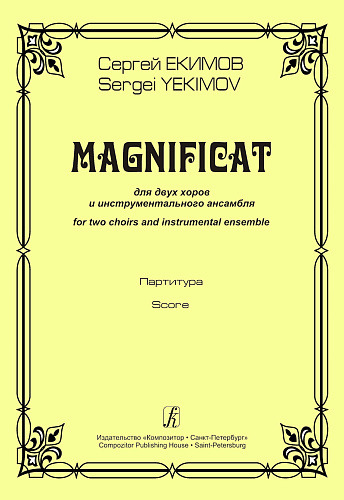 Магнификат. Для двух хоров и инструментального ансамбля.