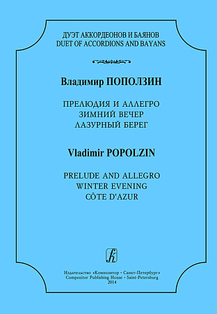 Дуэт аккордеонов и баянов. Прелюдия и аллегро. Зимний вечер. Лазурный берег.