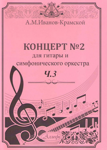 Концерт №2 для гитары и смифонического оркестра. Часть 3