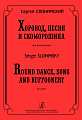 Хоровод, песня и скоморошина.