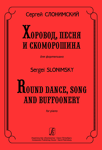 Хоровод, песня и скоморошина.