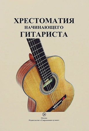 Хрестоматия начинающего гитариста. Учебное пособие для ДМШ.