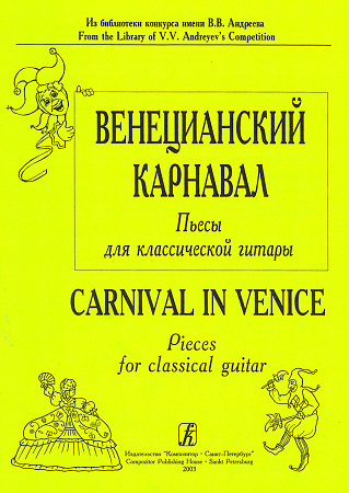 Венецианский карнавал. Пьесы для классической гитары.
