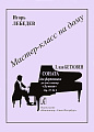 Людвиг ван Бетховен. Соната для фортепиано до-диез минор «Лунная». Op. 27 № 2. Серия "Мастер-класс на дому". 