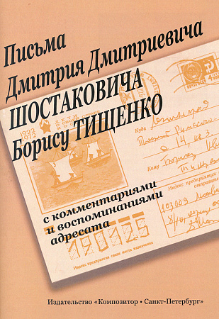 Письма Дмитрия Дмитриевича Шостаковича Борису Тищенко. С комментариями и воспоминаниями адресата.