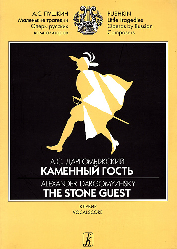Каменный гость. Опера в 3-х действиях. Текст А.Пушкина. Клавир.