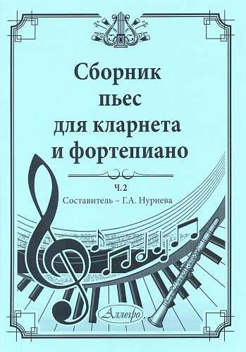 Сборник пьес для кларнета и фортепиано. Часть 2.