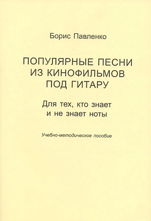 Популярные песни из кинофильмов под гитару. Для тех, кто знает и не знает ноты