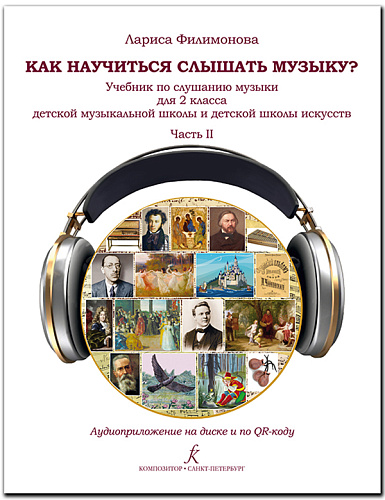 Как научиться слышать музыку? Учебник по слушанию музыки для 2 класса ДМШ и ДШИ. Часть 2 (с аудиоприложением по QR-коду)