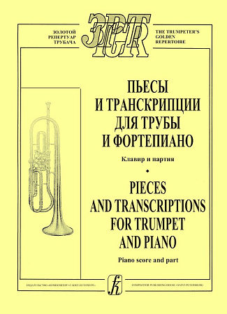 Пьесы и транскрипции для трубы и фортепиано. Клавир и партия.