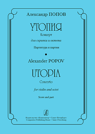 Утопия. Концерт для скрипки и октета. Партитура и партия.