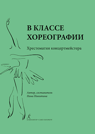 В классе хореографии. Хрестоматия концертмейстера.