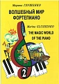 Волшебный мир фортепиано-2.