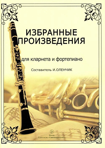 Избранные произведения для кларнета и фортепиано.
