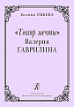 Театр мечты Валерия Гаврилина.