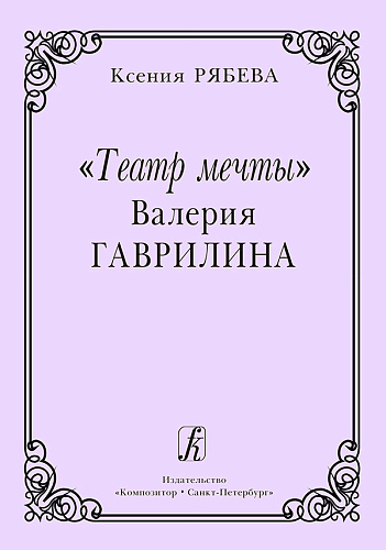 Театр мечты Валерия Гаврилина.