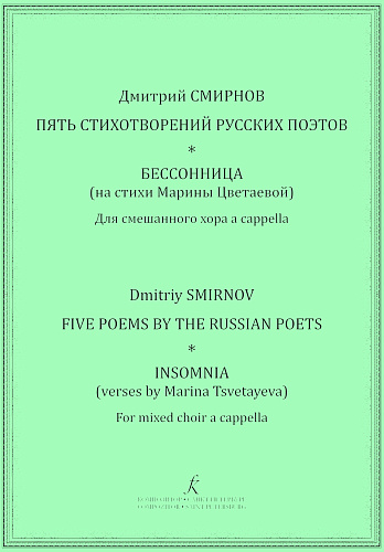 Пять стихотворений русских поэтов. Бессонница (на стихи Марины Цветаевой). Для смешанного хора a cappella.