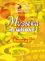 Музыка в школе. Вып.5. Песни, ансамбли и хоры для юношества.