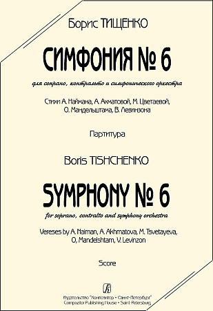 Симфония № 6. Для сопрано, контральто и симфонического оркестра. Партитура.