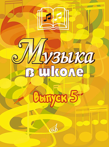 Музыка в школе. Вып.5. Песни, ансамбли и хоры для юношества.
