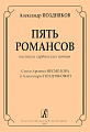 Пять романсов на стихи харбинских поэтов. Стихи Арсения Несмелова и Александры Поздняковой. Для голоса и фортепиано.