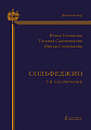 Сольфеджио. 1-й год обучения. Учебно-методическое пособие на основе опыта работы Хоровой студии мальчиков и юношей.